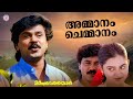 Ammanam Chemmanam Mayaponmaan Dileep Mohini Mohan Sithara Evergreen Malayalam Film Songs