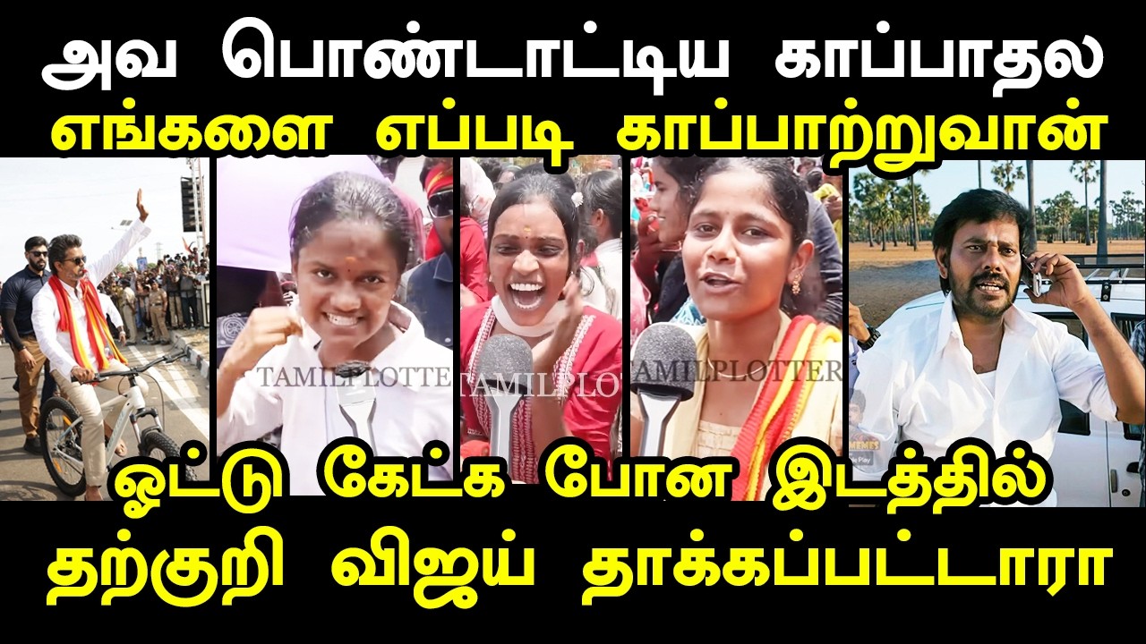 ஓட்டு கேட்க போன இடத்தில் அசிங்கப்பட்ட TVK அணில்கள் #kptrol