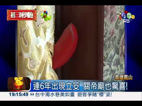 關帝廟擲筊賽 連6年出現立筊!