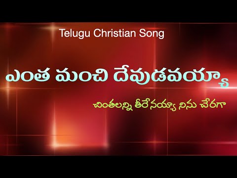 entha manchi devudavesayyaa