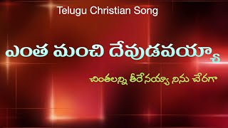 Entha manchi devudavesayya