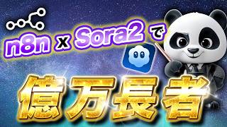 [完全自動化] n8n x Sora2でAIショート動画を寝ながら作る方法を解説します！