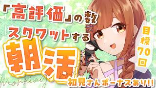 【朝活雑談/参加型】初見さんで腹筋10回!! 高評価の数スクワットする健康的な朝活☀【初見さん歓迎!!】