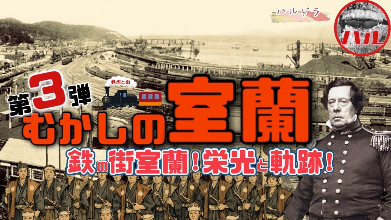 【むかしの室蘭】第３弾！北海道最大の工業都市はどうして停滞した!?室蘭駅むかしは室蘭にはなかった!?