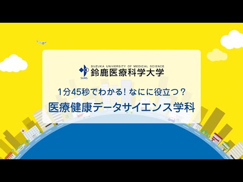 鈴鹿医療科学大学 なにに役立つ？医療健康データサイエンス学科