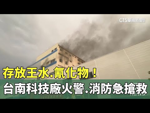 存放王水.氰化物！　台南科技廠火警　消防急搶救