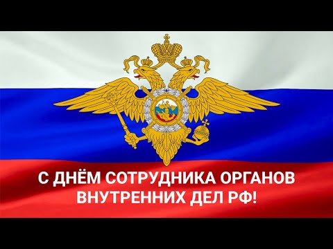 День сотрудника органов внутренних дел