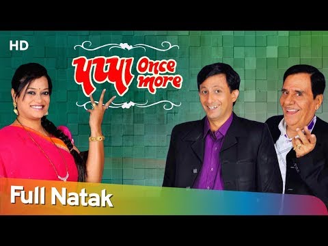 Pappa Once More | Full Gujarati Natak | Nimesh Shah | Arvind Vaidya