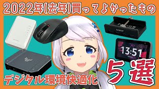 【2022年買ってよかった】【5選】デジタル環境快適化ガジェット・ツール【となの日常！ / とな】