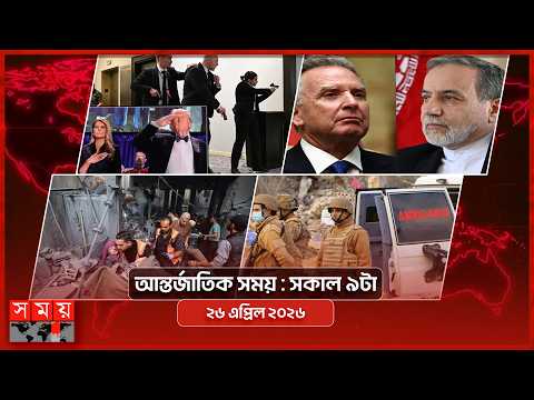আন্তর্জাতিক সময় | সকাল ৯টা | ২৬ এপ্রিল ২০২৬ | Somoy TV Bulletin 9am| Latest International News