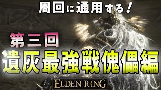 【ELDENRING】最強の傀儡遺灰を決めろ！！第三回遺灰最強決定戦【エルデンリング】