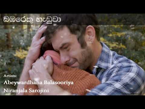 Bambareku Handuwa බඹරෙකු හැඬුවා | Niranjala Sarojini & Abeywardana Balasooriya