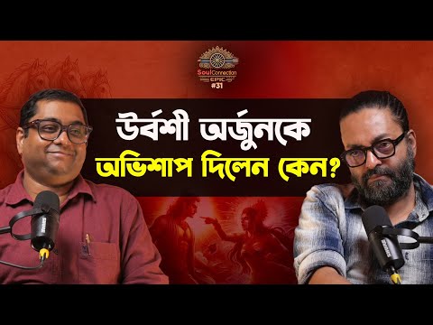 SC EPIC| EP #31| ইন্দ্রলোকে অর্জুন: নৃত্য, অস্ত্র ও অভিশাপের কাহিনি| MAHABHARATA