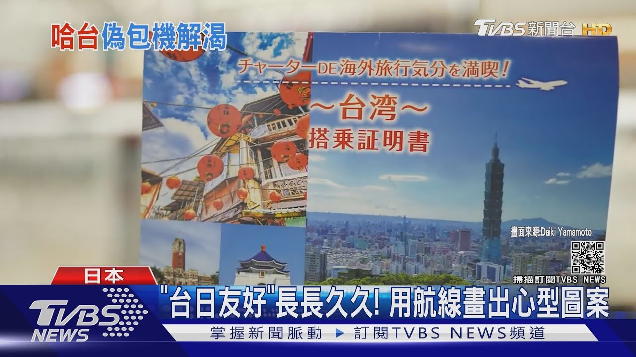 日航推出「哈台」類包機　空中劃出大大愛心
