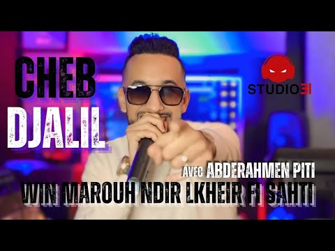 Cheb Djalil 2026 | Win Marouh Ndir Lkhir Fi Sahti - نتهلا في ميمتي | Ft Abderahmen Piti (Clip Video)