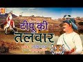 टीपू सुल्तान एक महान योद्धा Tipu Ki Talwar Karishma Ta
