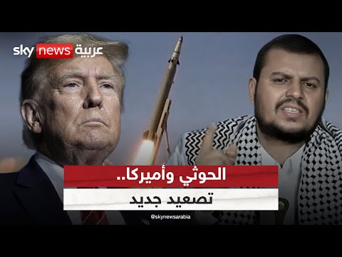 فيديو | البحر الأحمر يشتعل.. الحوثيون ينهون الهدنة مع أميركا ويستهدفون مصالحها | #ستوديو_وان_مع_فضيلة