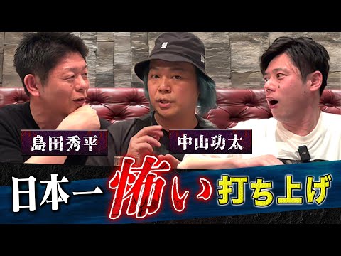 看護学科 【島田秀平・中山功太】ド級の怖い話連発！沖縄公演打ち上げでも怪談です！