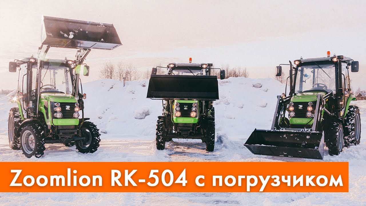 Zoomlion RK-504 с фронтальным погрузчиком AGROMAXZ L-103