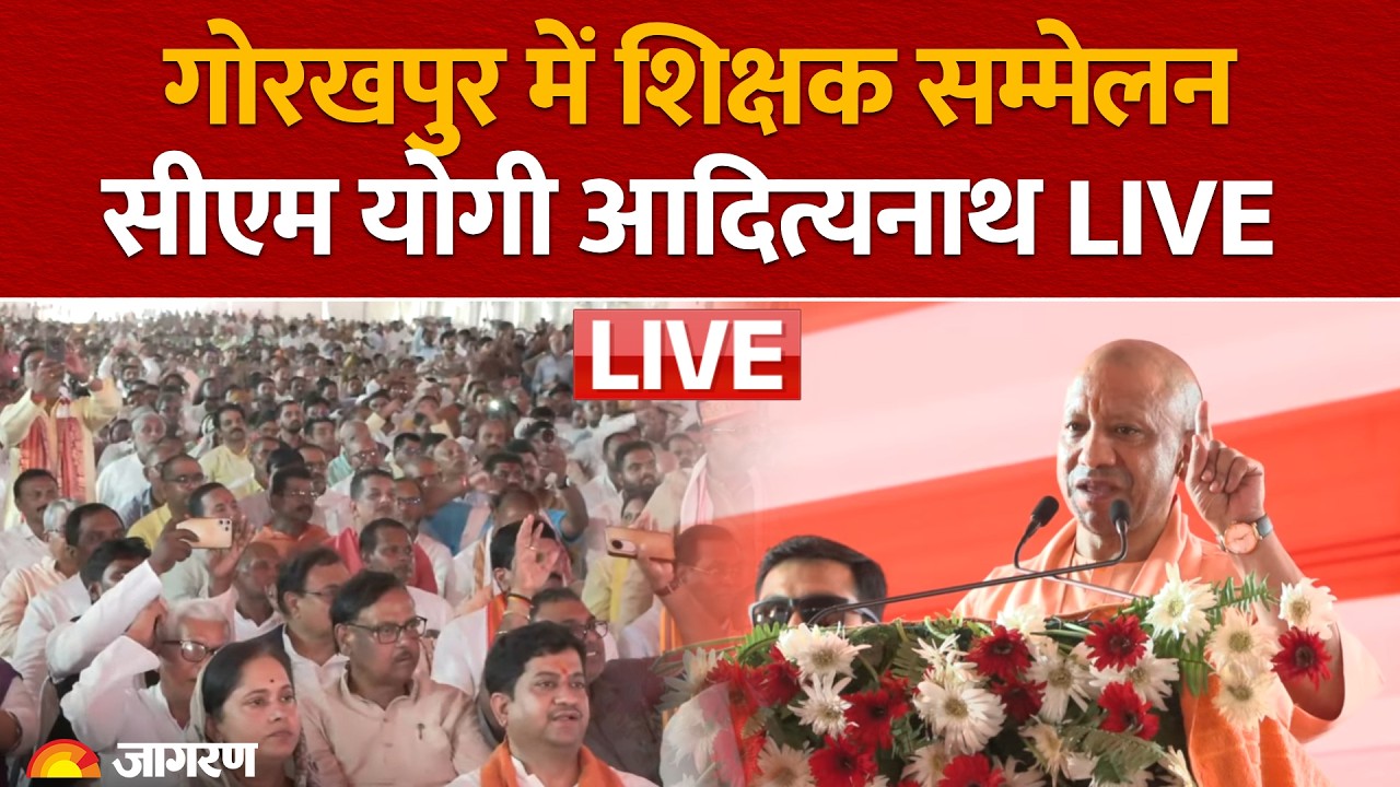 CM Yogi Adityanath LIVE: Gorakhpur में शिक्षक सम्मेलन | BJP | Uttar Pradesh News