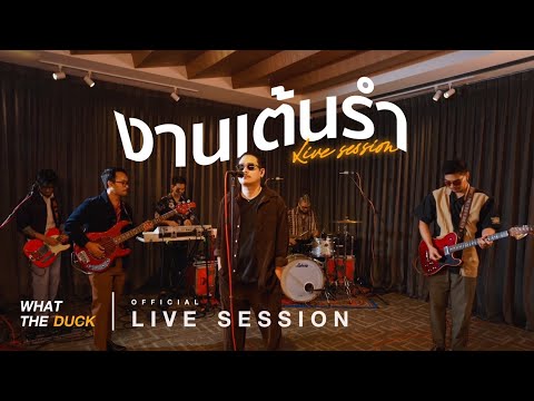 Musketeers - งานเต้นรำ [Live Session]