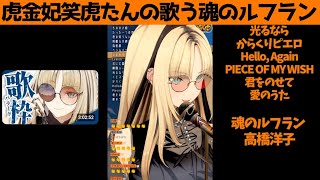 虎金妃笑虎たんの歌う『魂のルフラン』が素敵過ぎる…!!【#虎金妃笑虎 ＃ニコたん配信中#ホロライブ切り抜き 】