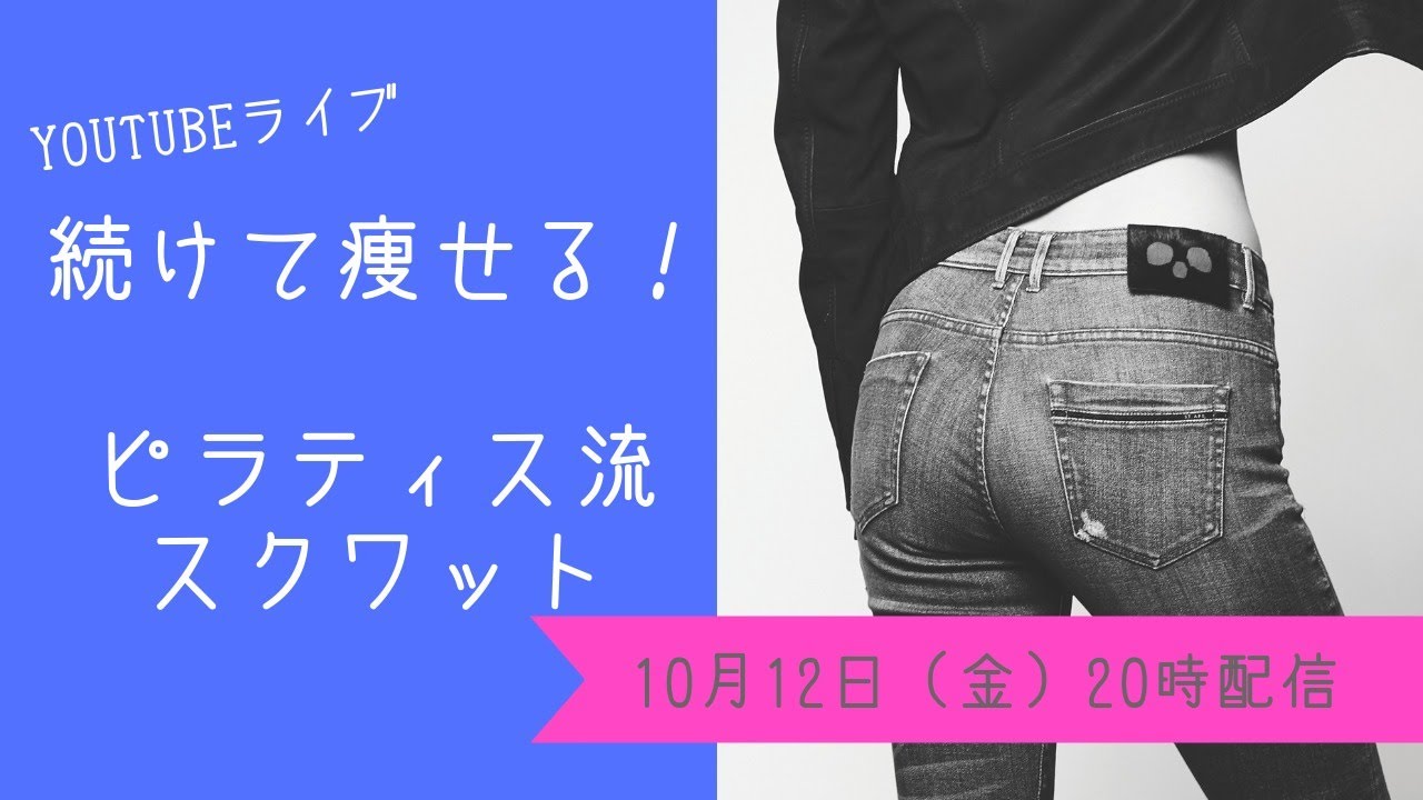 （ライブ放送)継続決定！火曜・金曜限定のピラティス流スクワットタイム｜10月12日（金）20時生配信
