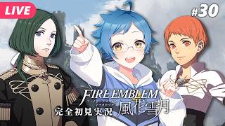 【🔵ファイアーエムブレム 風花雪月 #30】いよいよ帝都に攻め込む時か！？ ※ネタバレあり【夜更坂しん】