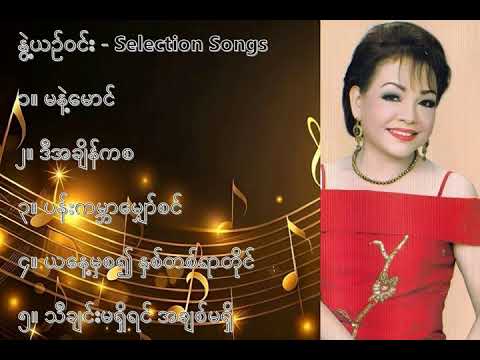 နွဲ့ယဥ်ဝင်း လက်ရွေးစင် သီချင်းများ ၁   Nwe Yin Win Selection 1