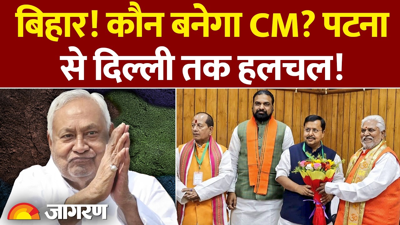 Bihar News: कौन बनेगा बिहार का मुख्यमंत्री? NDA में मंथन के बीच किन नामों पर चर्चा ?