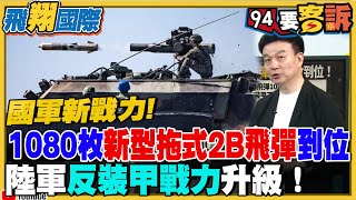 盤點台灣新戰力!陸軍反裝甲戰力升級!