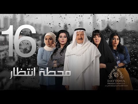 الحلقة 16 من مسلسل محطة انتظار فيديو في الفن