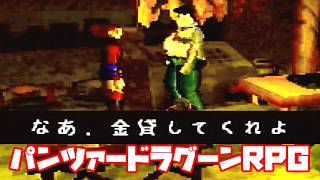 AZEL◆これがパンツァードラグーンのRPG【実況】11