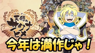 【JP/EN/ES】【天穂のサクナヒメ】今年は満作じゃ！お返しに幸福な明年来たれり！/ Tensui no Sakunahime - The Unbinding Witch Hazel!