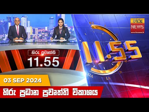 Hiru News 11:55 AM | 2024-09-03
