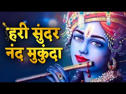 Hari Sundar Nand Mukunda - Krishna Bhajan | Krishna Songs | हरि सुंदर नंद मुकुंदा हरि नारायण हरि ओम