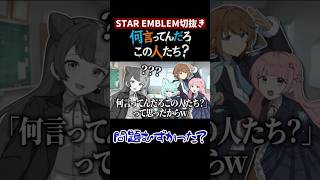 【STAR EMBLEM】何言ってんだろ　この人たち？？【#staremblem 】
