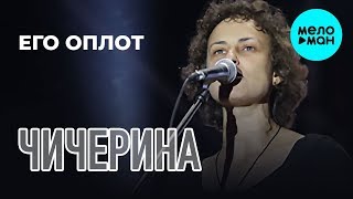 Чичерина -  Его оплот [Музыка из к/ф 