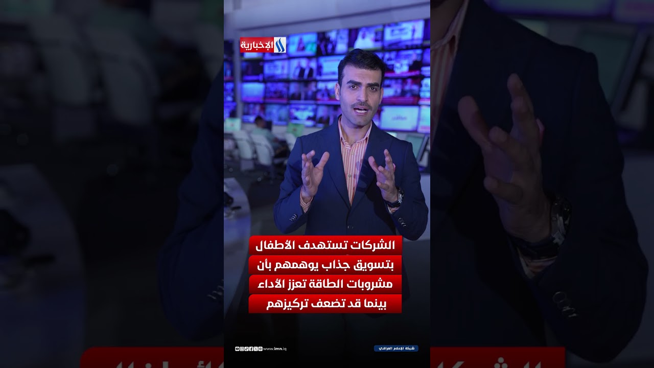 فيديو | مشروبات الطاقة .. سموم تهدم صحة الاطفال