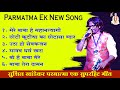 Superhit All New Parmatma Ek Songs Officialvideo Sushil Khandekar Music 2022 2023 2024