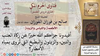 ما مقدار زكاة العنب والتين، والزيتون والبطيخ التي تُروى بمياه الأمطار؟ للشيخ صالح الفوزان image