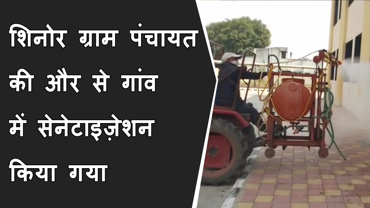 Shinor ग्राम पंचायत की और से गांव में सेनेटाइज़ेशन किया गया | Shinor news today