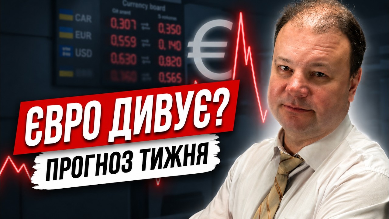СТРИБОК КУРСУ? Що буде з ДОЛАРОМ та ЄВРО цього тижня