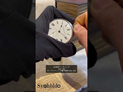絶版モデルのIWC（インターナショナル・ウォッチ・カンパニー）社製オープンフェイス懐中時計/iwc-103