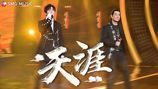 Download lagu 天涯 - 任贤齐 , 刘宇宁 | Tian Ya - Richie Ren, Liu Yuning mp3 Download lagu 天涯 - 任贤齐 , 刘宇宁 | Tian Ya - Richie Ren, Liu Yuning mp3