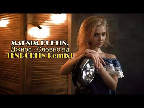 MAKSIM DUPLIN, Джиос - Словно яд 2021 Audio Music