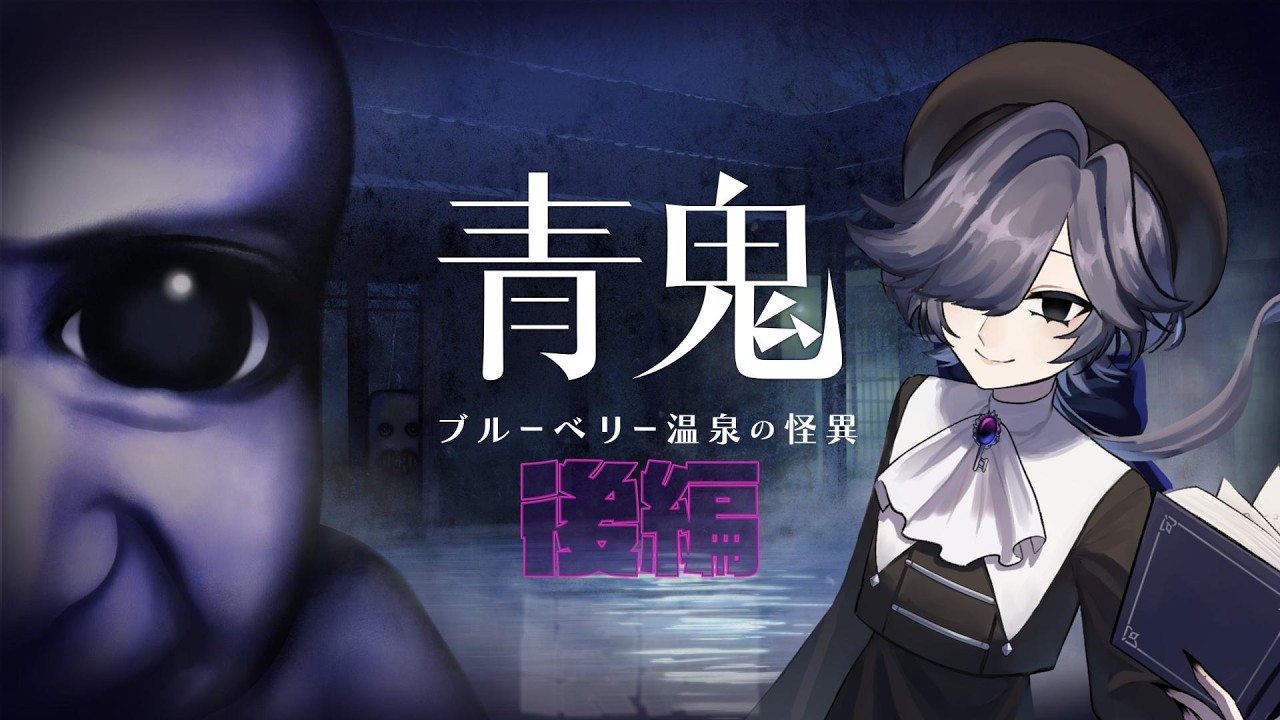 【青鬼 ブルーベリー温泉の怪異 後編】物語の結末は私が決める！【ストリートルネ/中性】