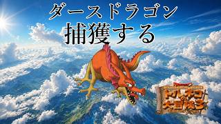27階から　崖っぷちの177代目竹田　トルネコの大冒険3　ポポロ異世界でダースドラゴンを捕獲し、99階を踏破する配信　常夏スペシャル