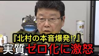 [日本保守党]※北村「消費税 実質ゼロ化」に本音爆発!!なんで0％じゃないんだ！【北村晴男/切り抜き】