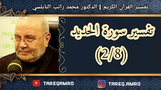 د.محمد راتب النابلسي - تفسير سورة الحديد - ( 2 \ 8 )